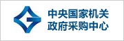政府采購中心